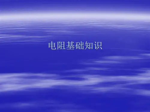 电阻基础知识PPT课件