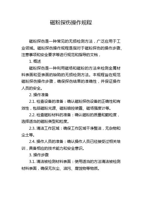 磁粉探伤操作规程
