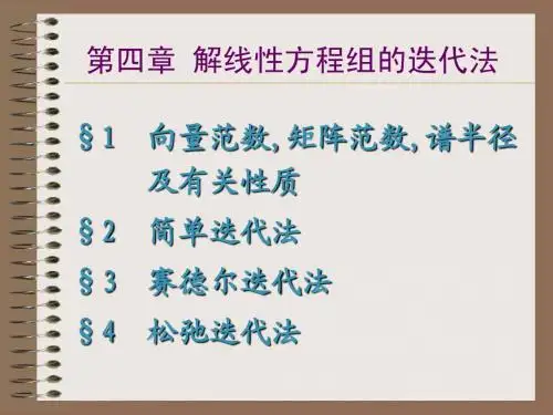 第四章_线形方程组求根