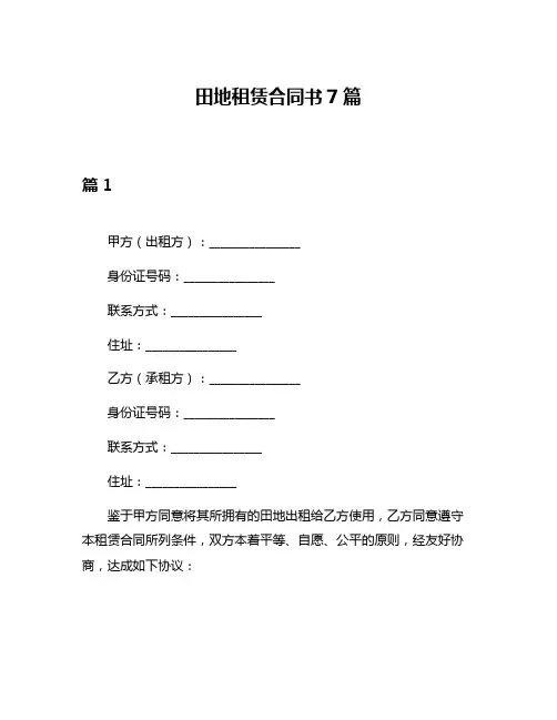 田地租赁合同书7篇