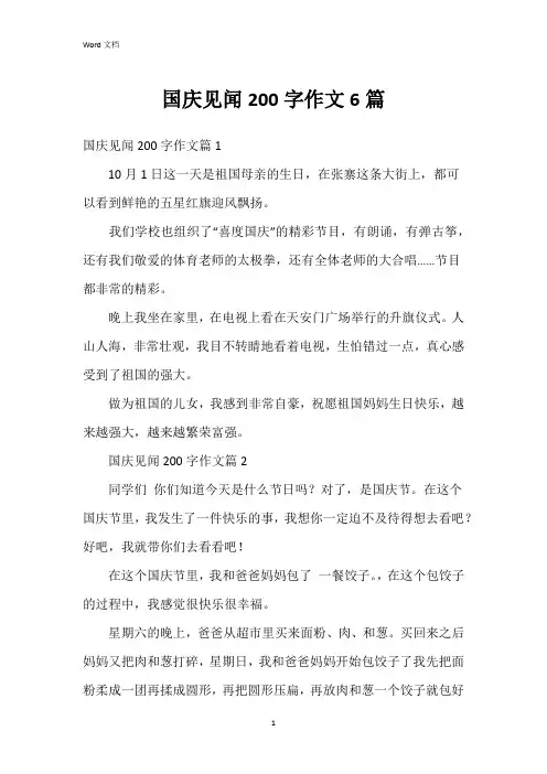 国庆见闻200字作文6篇