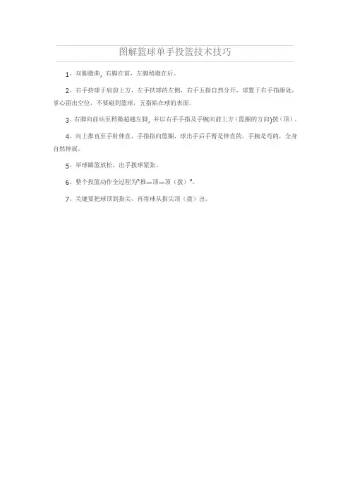 图解篮球单手投篮技术技巧