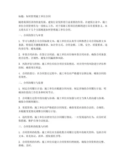 如何管理施工单位合同