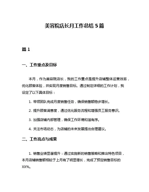美容院店长月工作总结5篇