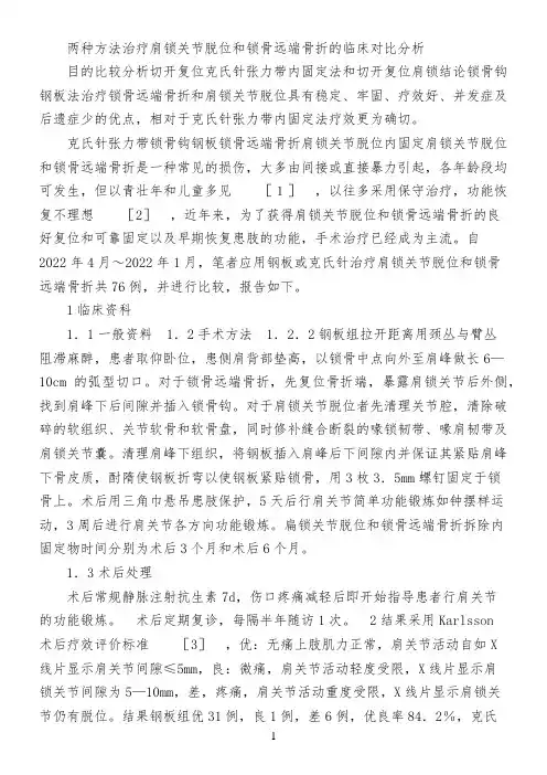 两种方法治疗肩锁关节脱位和锁骨远端骨折的临床对比分析