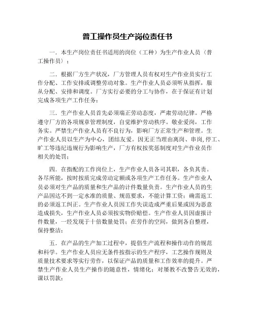 普工操作员生产岗位责任书