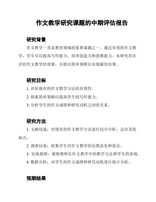 作文教学研究课题的中期评估报告