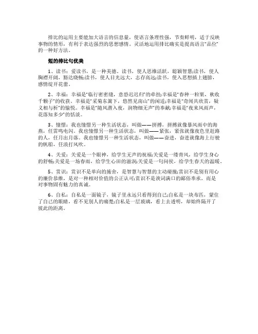 又短又优美的排比句
