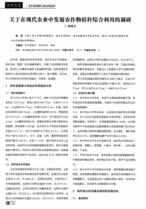 关于在现代农业中发展农作物秸秆综合利用的调研