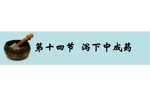 11-14泻下中成药