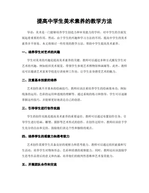 提高中学生美术素养的教学方法