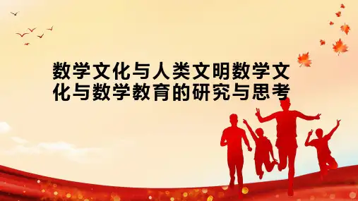 数学文化与人类文明数学文化与数学教育的研究与思考