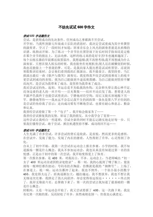 不妨先试试600字作文
