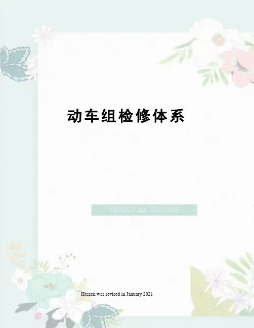 动车组检修体系