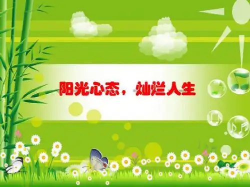 【最火课件】初二年级(11)班《阳光心态,灿烂人生》主题班会(27张课件)