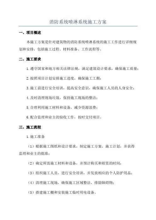 消防系统喷淋系统施工方案