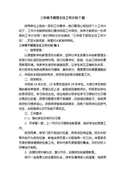 三年级下册班主任工作计划7篇