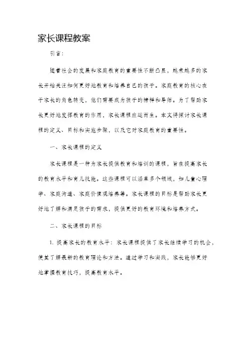 家长课程教案