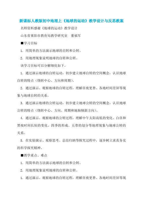 新课标人教版初中地理上《地球的运动》教学设计与反思教案