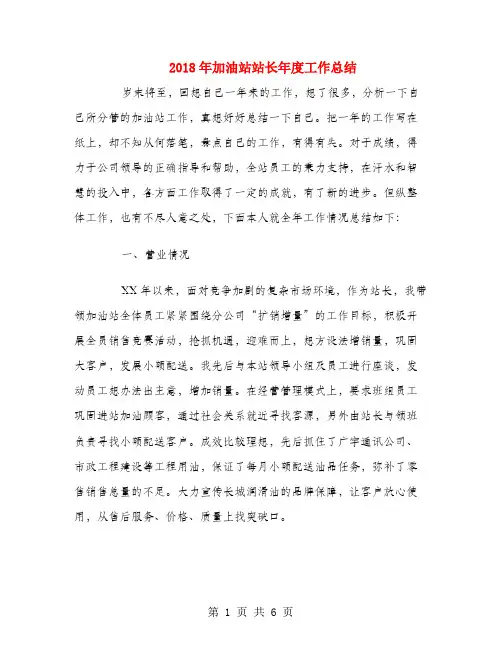 2018年加油站站长年度工作总结