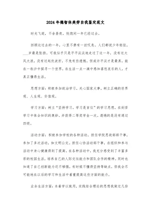 2024年德智体美劳自我鉴定范文(4篇)