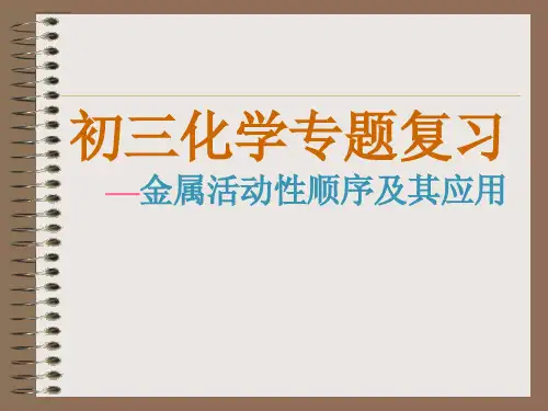 人教版初中化学专题复习课：金属活动性顺序及其应用