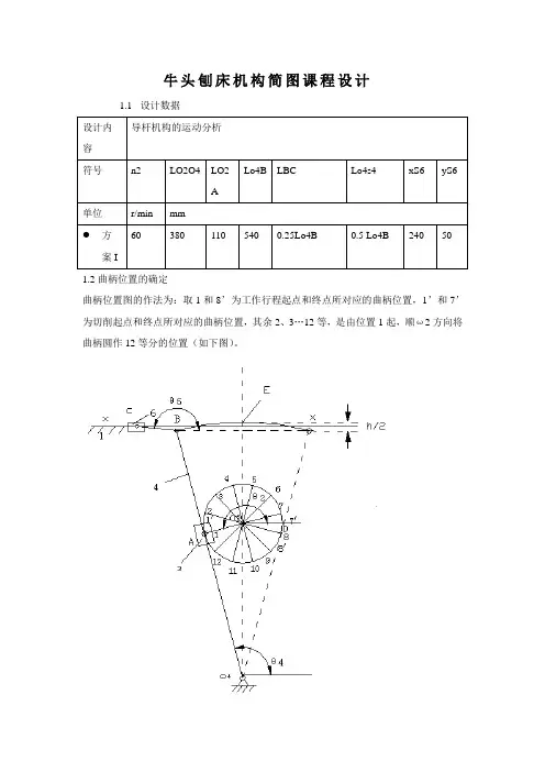 牛头刨床机械原理课程设计1点和7'点