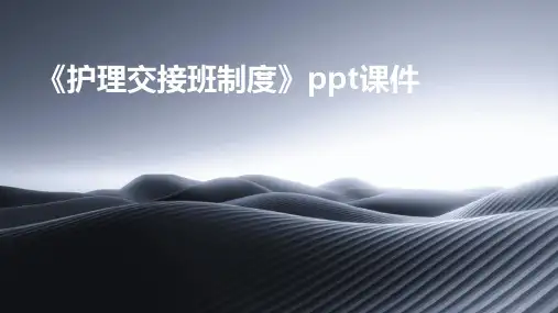 《护理交接班制度》课件