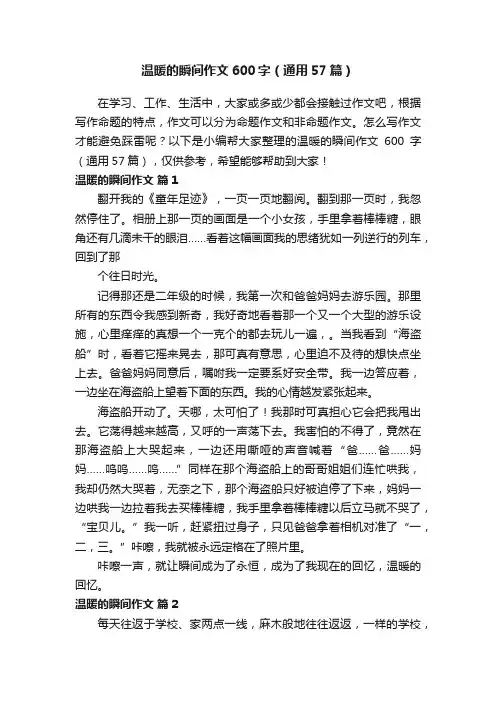 温暖的瞬间作文600字（通用57篇）