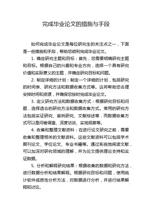 完成毕业论文的措施与手段