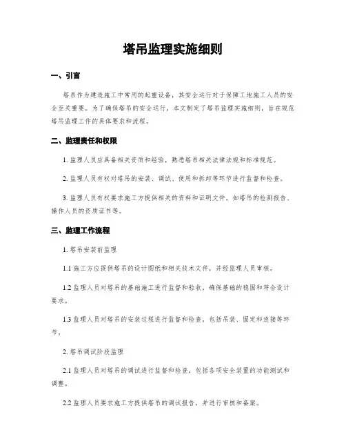 塔吊监理实施细则