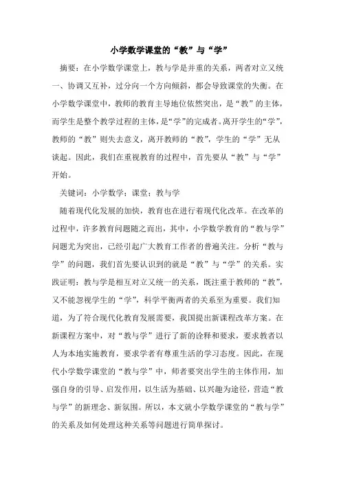 小学数学课堂的“教”与“学”