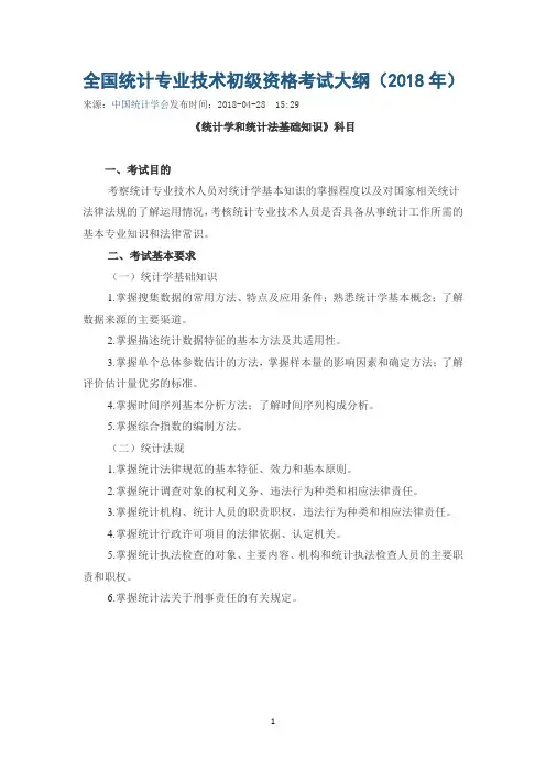 全国统计专业技术初级资格考试大纲(2018年)