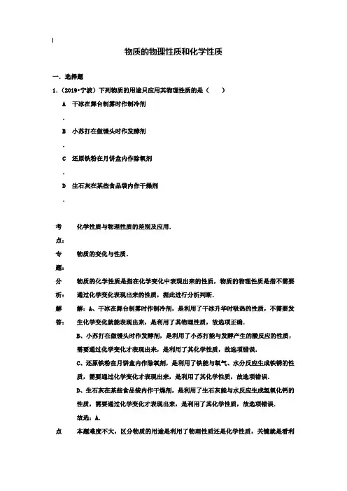 【附20套名校中考真题】2019年各地中考化学试题分类汇编：物质的物理性质和化学性质(含答案)