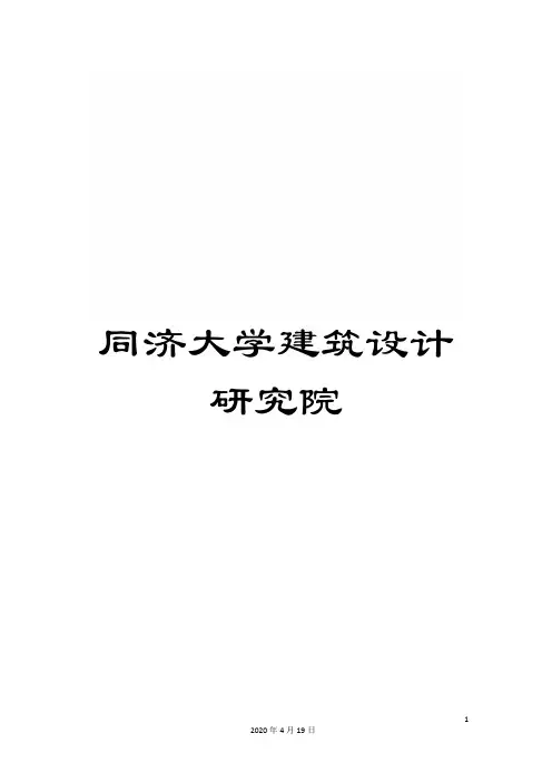 同济大学建筑设计研究院
