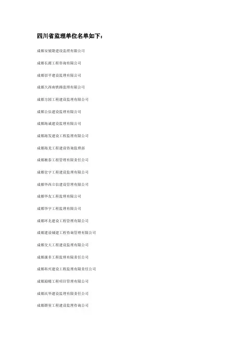 四川监理单位