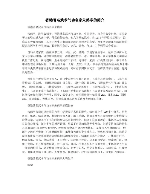 香港著名武术气功名家朱鹤亭的简介