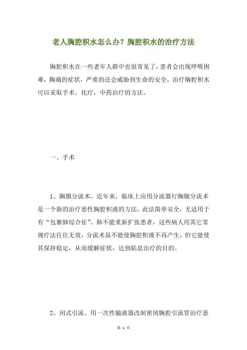 老人胸腔积水怎么办？胸腔积水的治疗方法