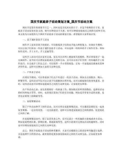 国庆节家庭亲子活动策划方案_国庆节活动方案