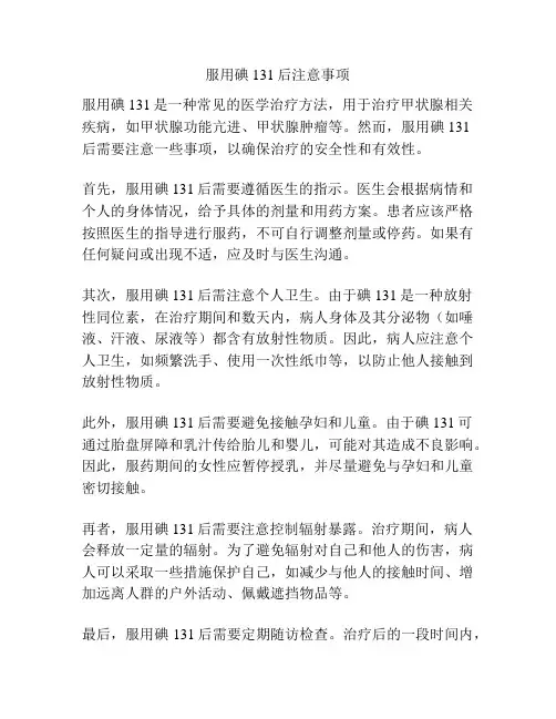 服用碘131后注意事项