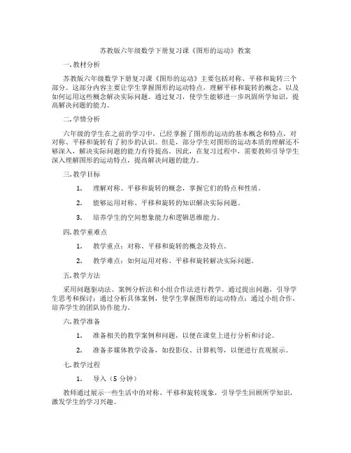 苏教版六年级数学下册复习课《图形的运动》教案