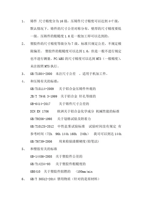 注塑件压铸件常用标准简介