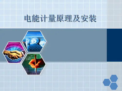 电能计量原理及安装