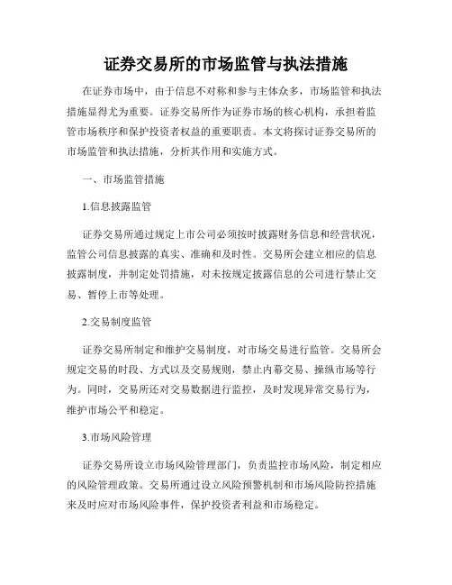 证券交易所的市场监管与执法措施