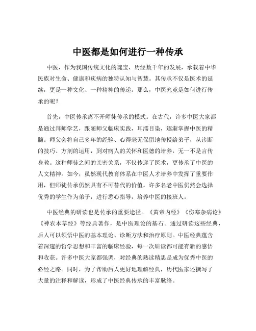 中医都是如何进行一种传承