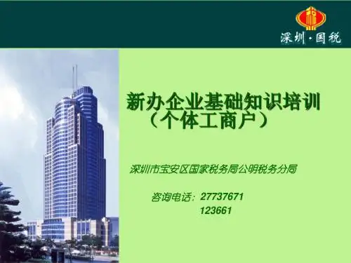 简易办税手册培训讲义(个体户)