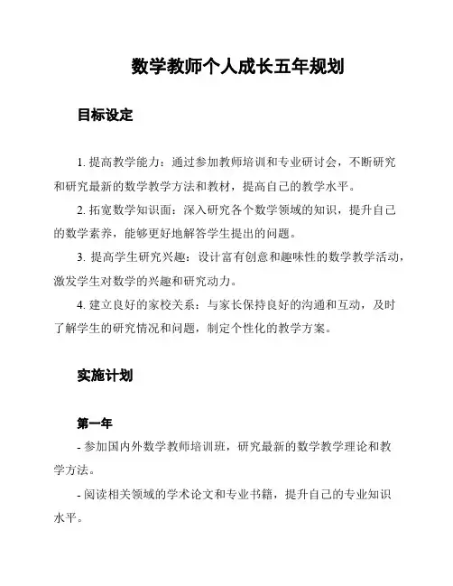 数学教师个人成长五年规划