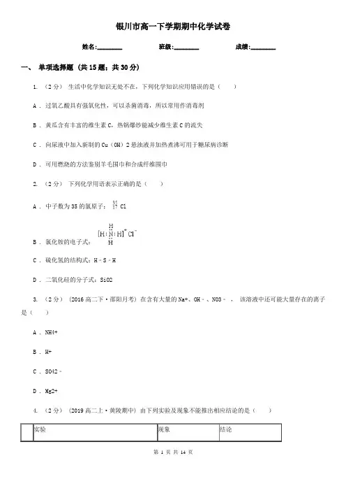 银川市高一下学期期中化学试卷