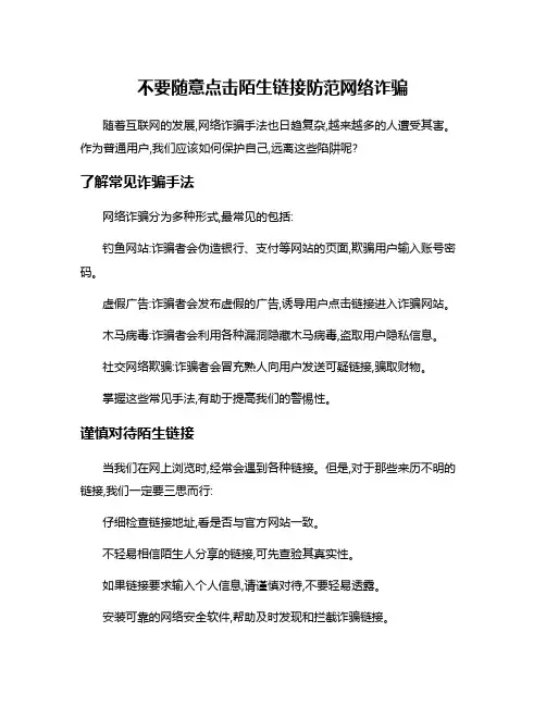 不要随意点击陌生链接防范网络诈骗