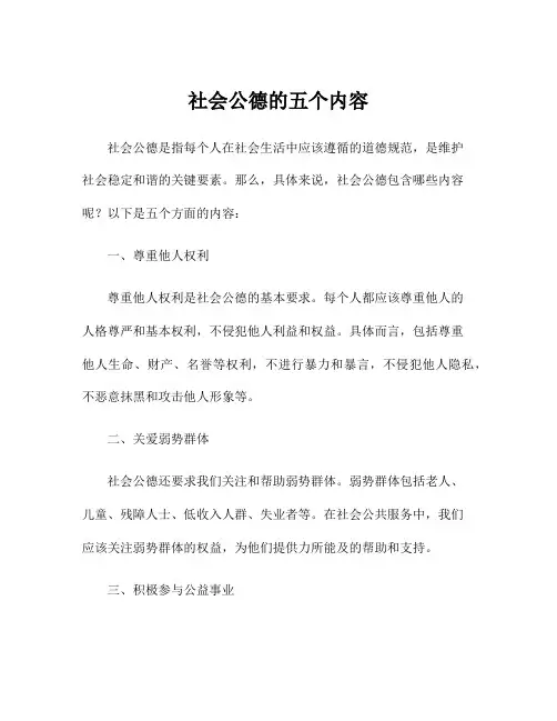 社会公德的五个内容